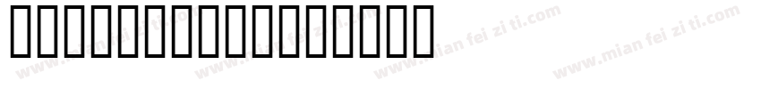 Bembo Book字体转换
